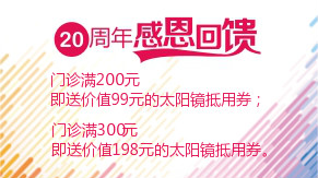 眼科20周年感恩回饋，門診滿200元即送太陽鏡